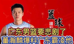 董瀚麟爆料广东男篮视频,揭秘球队幕后真相”